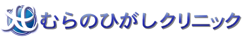 むらのひがしクリニック(さいたま市北区・大宮地域の内科・眼科・糖尿病内科)