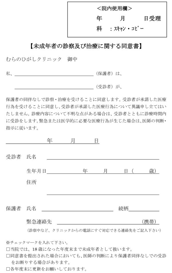 未成年者の診察及び治療に関する同意書[むらのひがしクリニック]