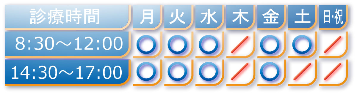 むらのひがしクリニック診療時間