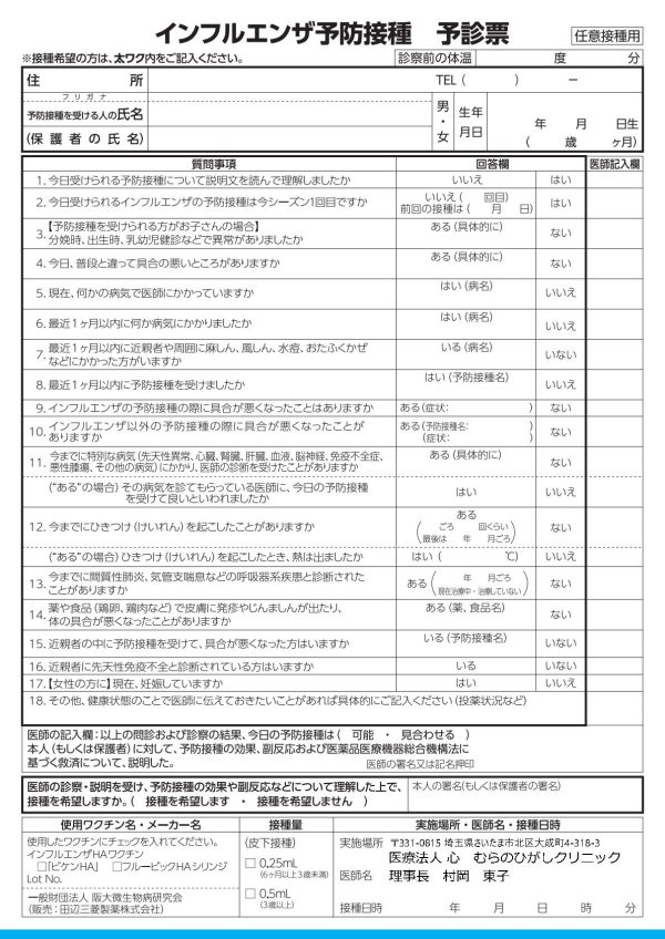 インフルエンザワクチン予防接種予診票